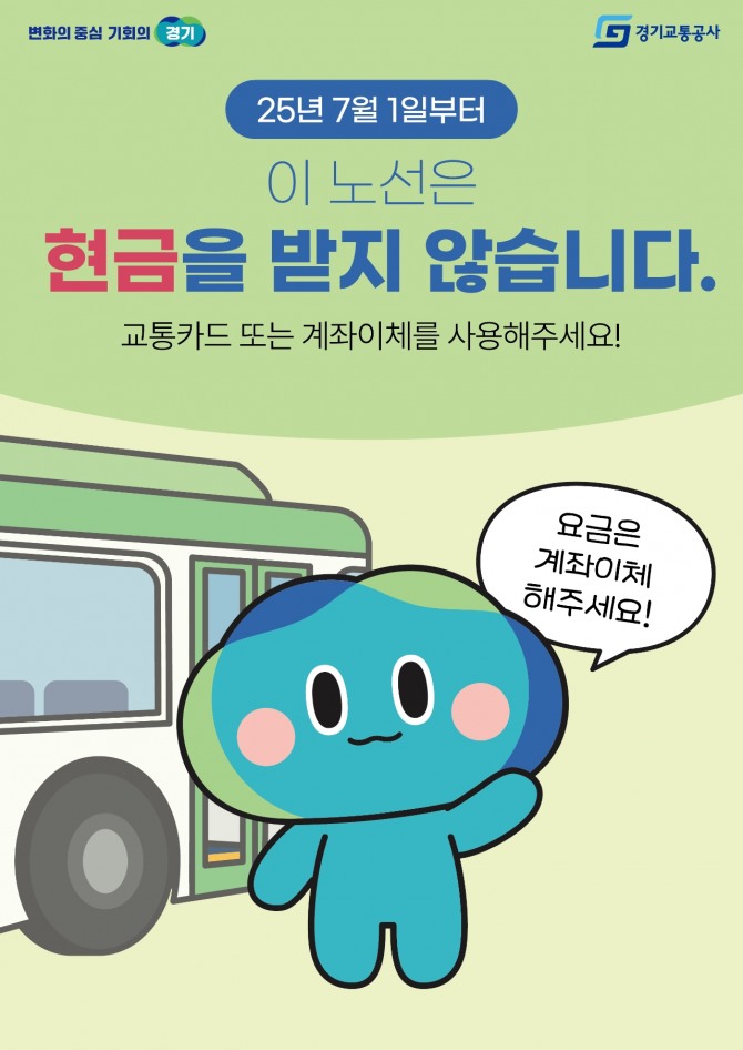 경기도‘현금없는 버스’ 시범 도입 포스터. 자료=경기도