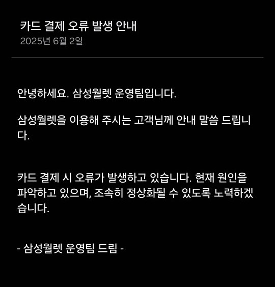 삼성월렛 공지사항 게시판에 올라온 운영팀 공지사항 글. 사진=삼성월렛 앱