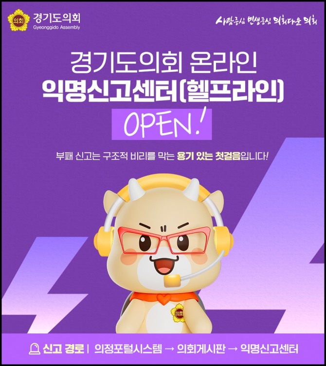 경기도의회 온라인 익명신고센터 개설 홍보물. 자료=경기도의회