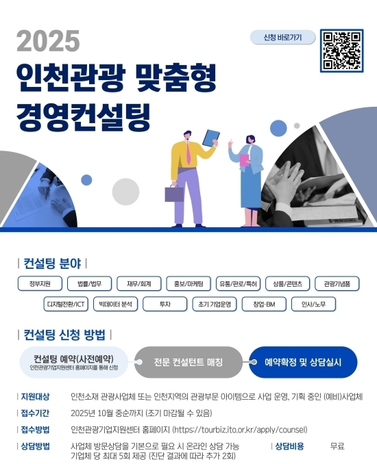 인천관광 맞춤형 경영컨설팅 안내 포스터. 자료=인천시