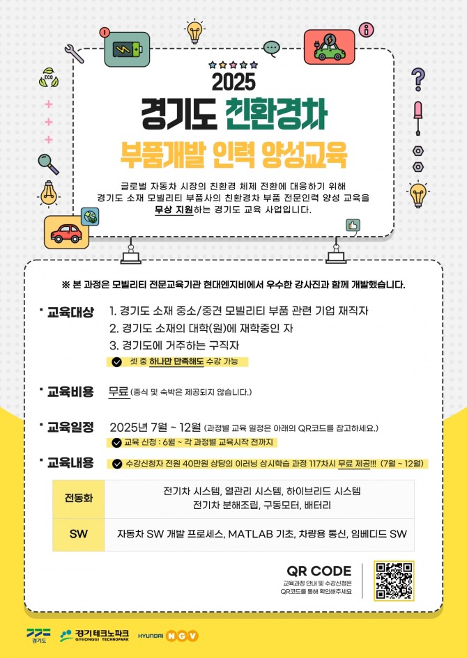 2025년 친환경차 부품개발 인력양성 교육 포스터. 자료=경기테크노파크