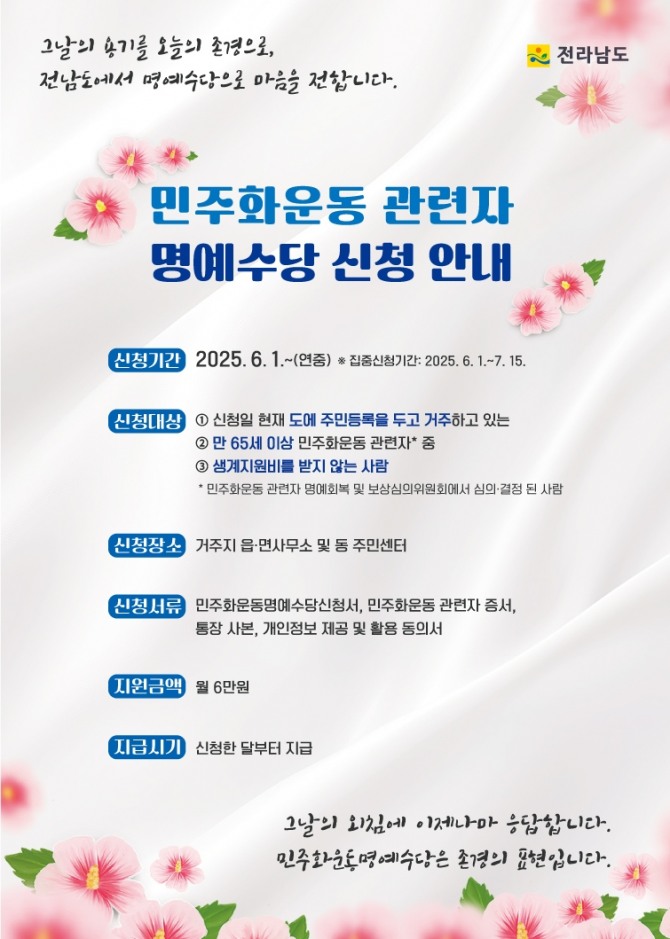 이달부터 전라남도는 민주주의 회복과 발전을 위해 헌신한 도민을 예우하기 위한 민주화운동명예수당 신청·접수를 본격 시작한다. 사진=전남도