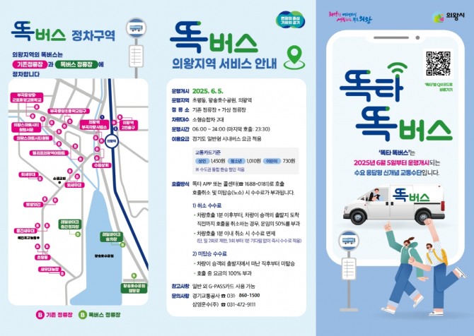의왕시 똑버스 리플릿. 사진=경기도