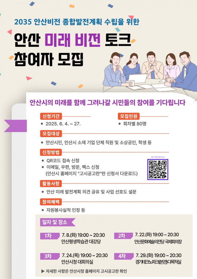 ‘안산 미래 비전 토크’ 참여자 모집 포스터. 자료=안산시