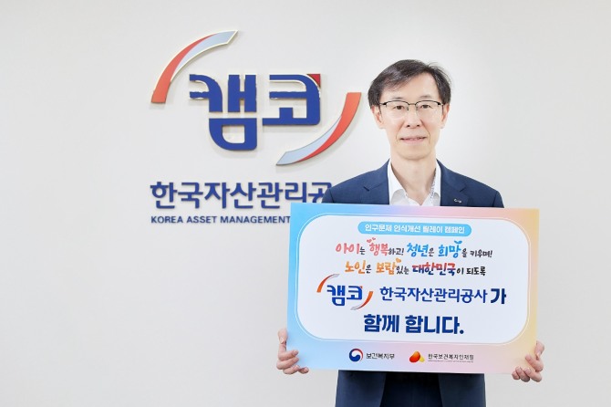 정정훈 한국자산관리공사(캠코) 사장이 4일 ‘인구문제 인식개선 릴레이 캠페인’에 동참한 뒤 기념 촬영을 하고 있다. 사진=캠코 