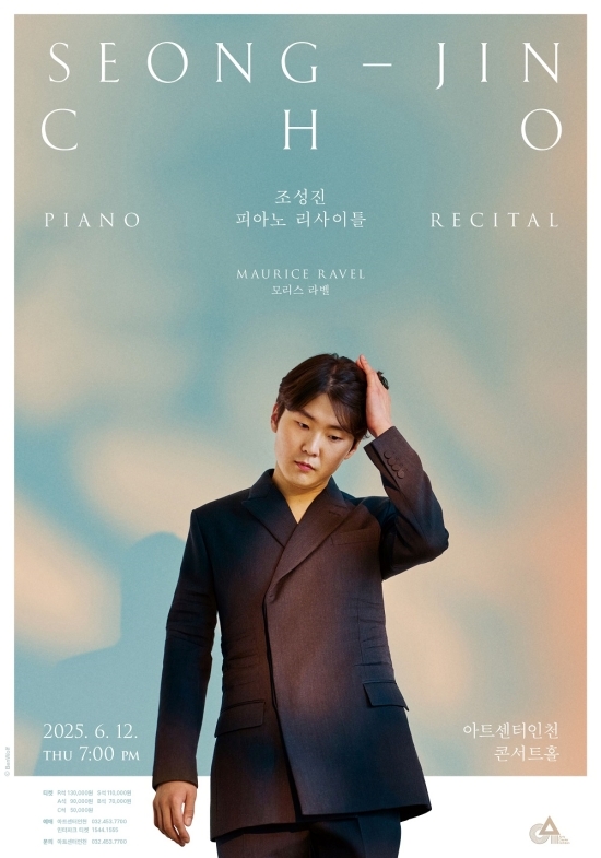 조성진 피아노 리사이틀 포스터. 자료=아트센터인천