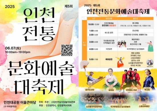 인천전통문화예술 대축제 포스터. 자료=인천광역시