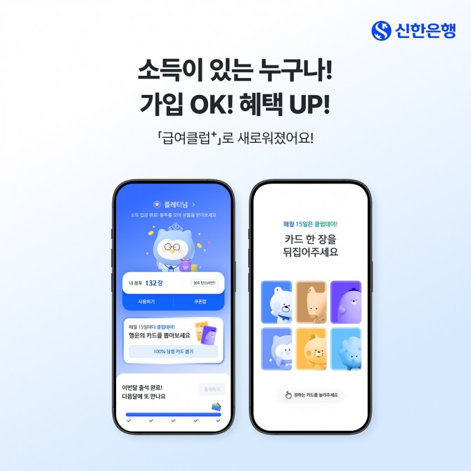 급여클럽+ 서비스 개편 시행 이미지=신한은행