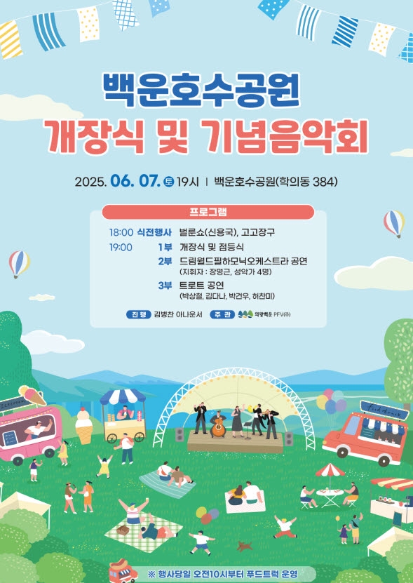 백운호수공원 개장식 및 기념 음악회 포스터. 자료=의왕시