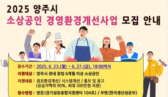2025 양주시 경영환경개선사업 배너. 사진=양주시