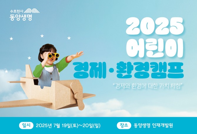 동양생명은 미래세대가 올바른 경제관념을 갖고, 지속가능한 환경의 중요성을 이해할 수 있도록 돕기 위해 '2025 어린이 경제∙환경캠프’를 진행한다. 사진=동양생명 제공.
