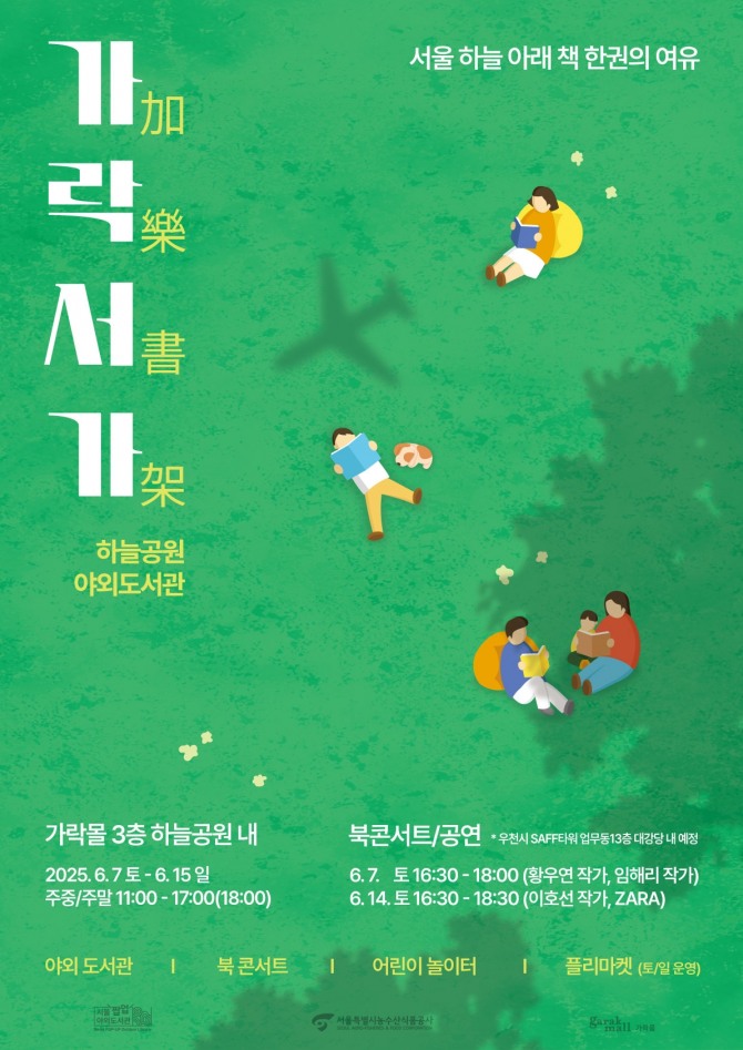 가락몰 하늘공원'가락서가'행사 포스터.사진=서울시농수산식품공사