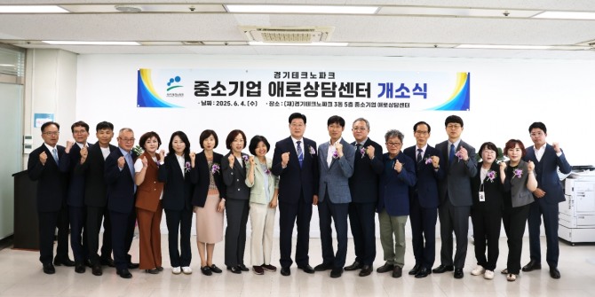 지난 4일 경기테크노파크 정진수 원장(가운데)과 관계자들이 ‘중소기업 애로상담센터’의 개소식 후 단체사진을 촬영하고 있다. 사진=경기테크노파크