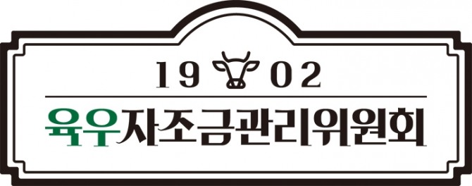 육우자조금관리위원회 로고  /사진=육우자조금관리위원회