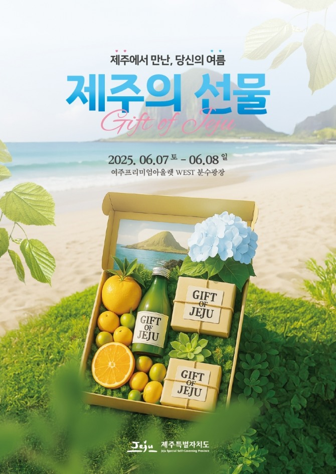 제주의 선물 in 여주 팝업스토어 포스터  /사진=제주개발공사