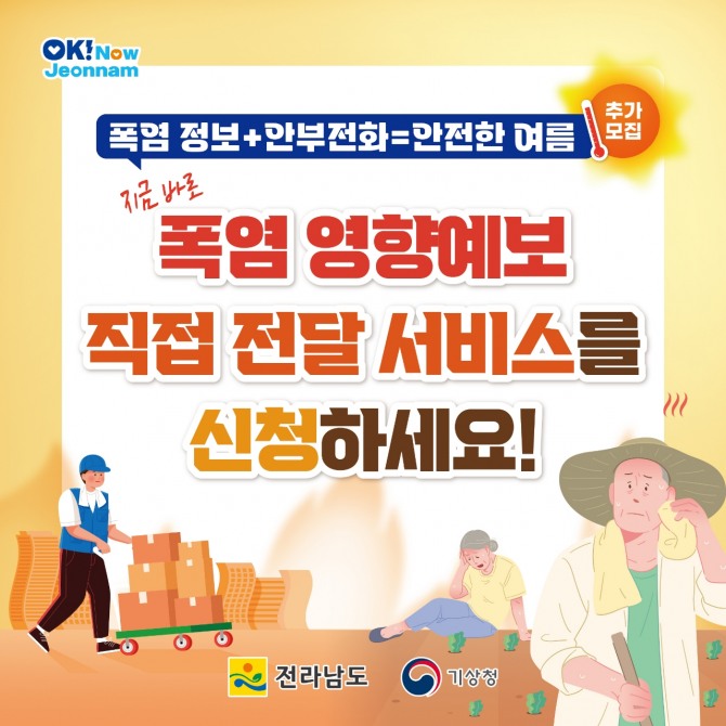 전남도가 기상청과 협업해 시군으로 확대한 ‘폭염 영향예보 직접 전달 서비스’. 사진=전남도 