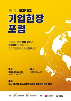 제1회 BJFEZ 기업현장포럼 포스터. 자료=부산진해경제자유구역청