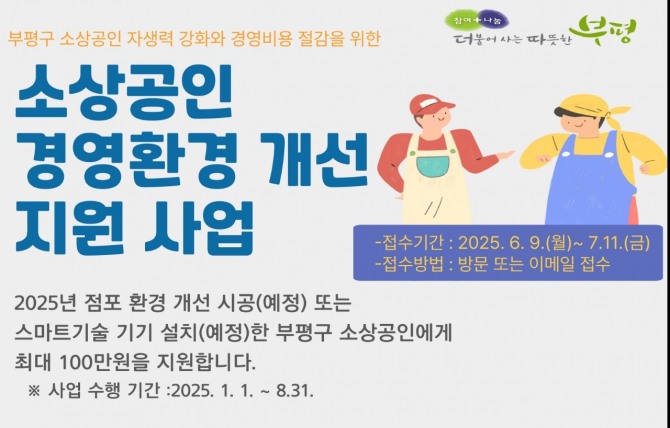  ‘2025년 소상공인 경영환경 개선 지원사업’ 참여업체 모집 안내 포스터.   사진=부평구