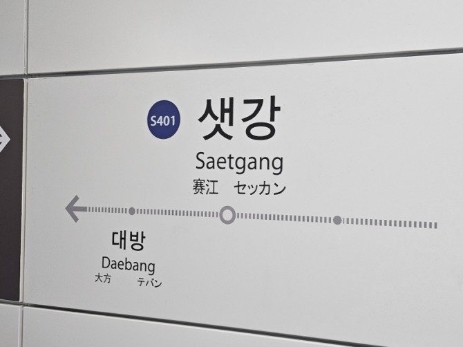 서울 영등포구 신림선 샛강역. 사진=연합뉴스 