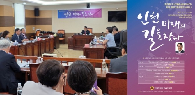 지난 5일 열린 인천광역시의회 도시개발사업 해법 세미나 전경 = 최재민 기자