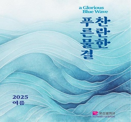 찬란한 푸른물결 포스터. 자료=부산시