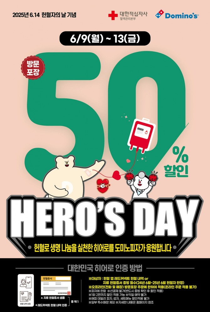  ‘HERO’S DAY’ 이벤트  /사진=도미노피자