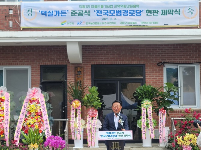 이충우 여주시장이 덕평1리 마을만들기사업 준공식에 참석해 축하말을 하고 있다. 사진=여주시