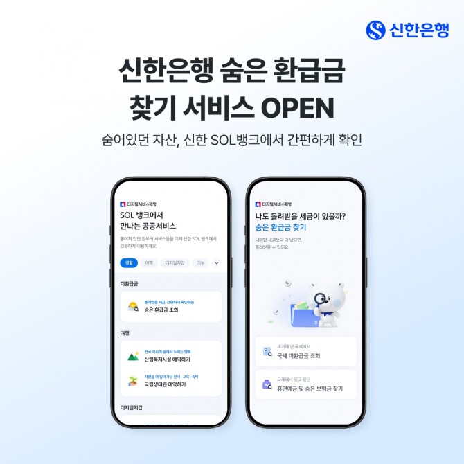 신한은행 숨은 환급금 찾기 서비스 오픈 이미지= 신한은행