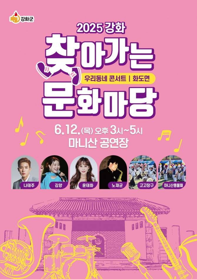 강화군은 오는 12일 오후 3시 화도면 마니산 공연장에서 ‘2025년 강화 찾아가는 문화마당’을 개최한다고 9일 밝혔다.    공연포스터=강화군