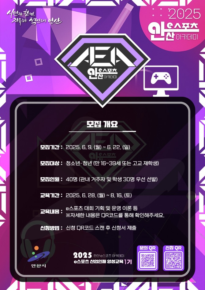 2025 안산 e스포츠 아카데미 모집 디지털 홍보 포스터. 자료=안산시