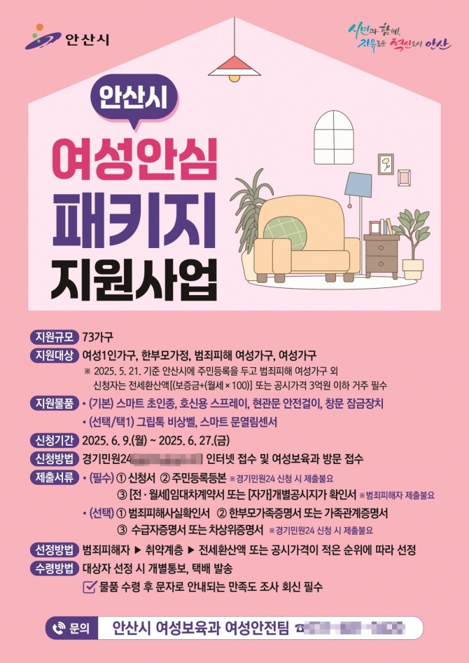 안산시 여성안심 패키지 지원사업 디지털 홍보 포스터. 자료=안산시 
