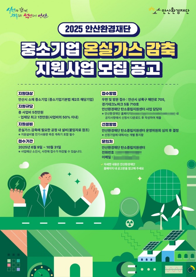 안산환경재단 ‘중소기업 온실가스 감축 지원사업’ 참여기업 모집 포스터. 포스터=안산환경재단