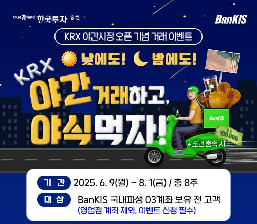 한국금융지주 자회사인 한국투자증권은 KRX 야간 파생상품시장 개장을 기념해 거래이벤트를 진행한다고 9일 밝혔다. 사진=한국투자증권