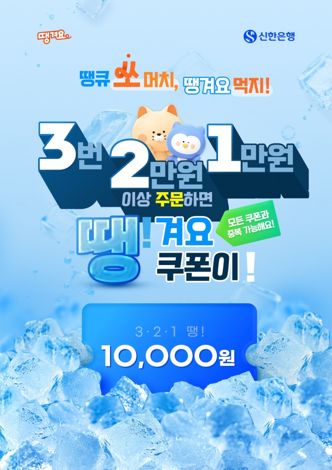 3.2.1 땡! 이벤트 시행 이미지=신한은행