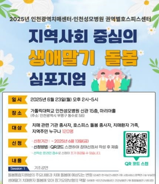 ‘2025년 지역사회 중심의 생애말기 돌봄 심포지엄’ 홍보 포스터. 자료=인천시