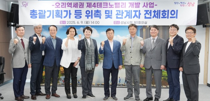 신상진 성남시장과 김은혜 국회의원을 비롯한 관계자들이 9일 ‘오리역세권 제4테크노밸리 개발을 위한 전체회의’에서 위촉된 총괄기획가 및 전문가 자문단과 함께 기념촬영을 하고 있다. 사진=성남시