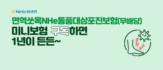 NH농협생명이 통풍·대상포진에 대해 담보를 분리해 누구나 소액으로 간편하게 가입할 수 있는 미니보험으로 출시했다. 사진=농협생명 제공.