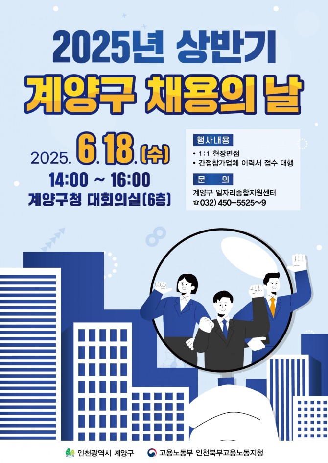 2025년 상반기 계양구 채용의 날 안내 포스터.   자료=계양구