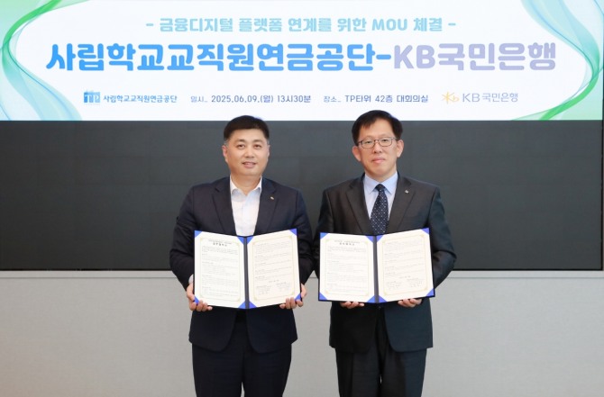 9일 서울 여의도 TP타워에서 열린 협약식에 김훈중(오른쪽) 사학연금 연금사업본부장, 박형주 KB국민은행 스타뱅킹영업본부장이 기념 촬영을 하고 있다. 사진=국민은행 