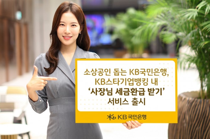 KB국민은행, 소상공인을 위한 '사장님 세금환급 받기' 서비스 출시 사진=국민은행