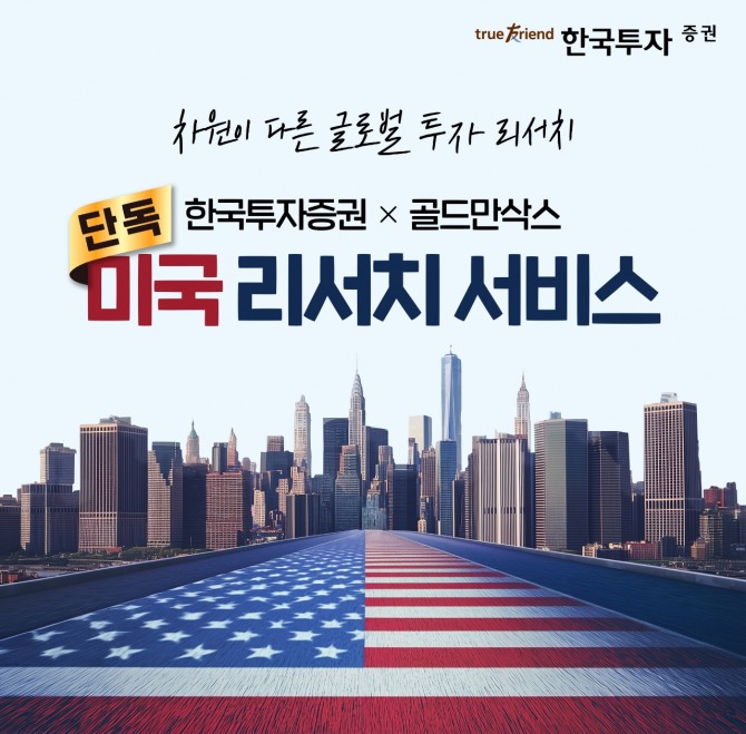 한국투자증권(사장 김성환)은 지난달 골드만삭스와 손잡고 선보인 '독점 미국 현지 리서치'가 론칭 한 달 만에 누적 조회수 14만 건을 돌파했다고 10일 밝혔다. 사진=한국투자증권