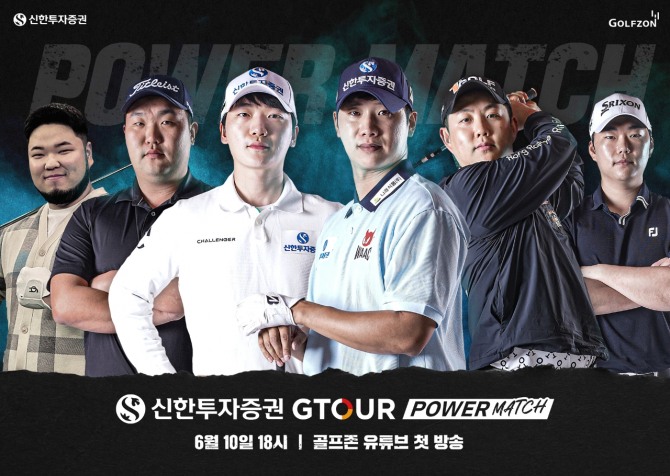 신한투자증권은 GTOUR를 대표하는 장타자들이 펼치는 특별 이벤트 대회 ‘2025 신한투자증권 GTOUR 파워매치’를 개최한다고 10일 밝혔다. 사진=신한투자증권