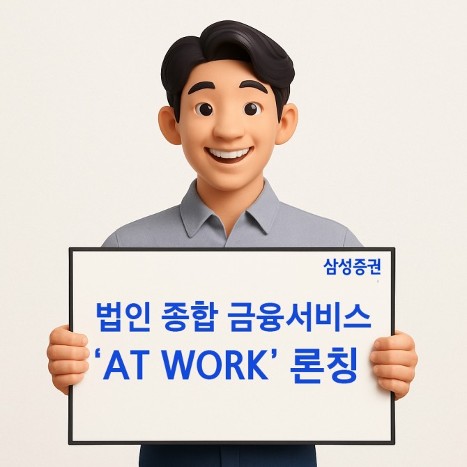 삼성증권은 법인과 임직원을 위한 종합 자산관리 서비스 브랜드인 ‘삼성증권 AT WORK’를 론칭했다고 10일 밝혔다.   사진=삼성증권