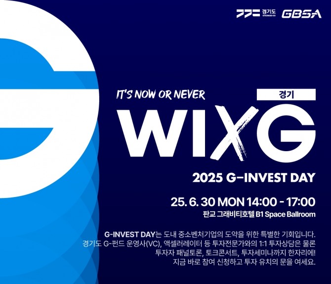 경과원 G-Invest Day 포스터. 사진=경과원