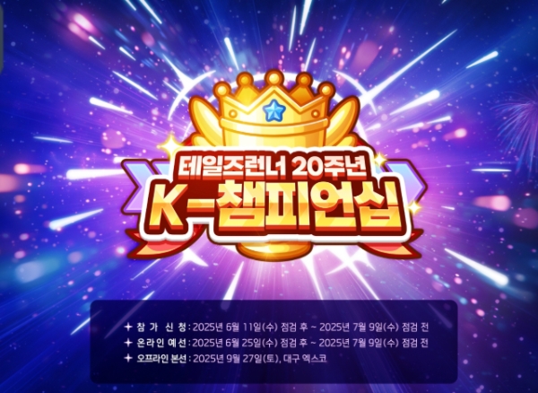 테일즈런너 20주년 기념 공식 대회 'K-챔피언십' 공식 이미지. 사진=라온엔터테인먼트