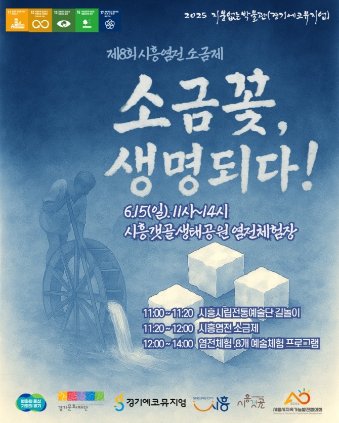 제8회‘시흥염전 소금제’개최 포스터. 포스터=시흥시