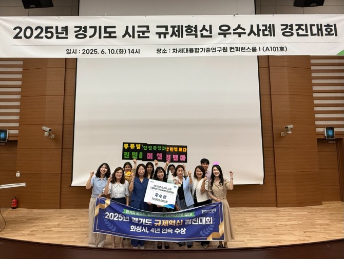 지난 10일 경기도 차세대융합기술연구원에서 열린 ‘2025년 경기도 시군 규제혁신 우수사례 경진대회’에서 화성특례시 관계자들이 우수상을 수상한 뒤 기념촬영을 하고 있다. 사진=화성특례시