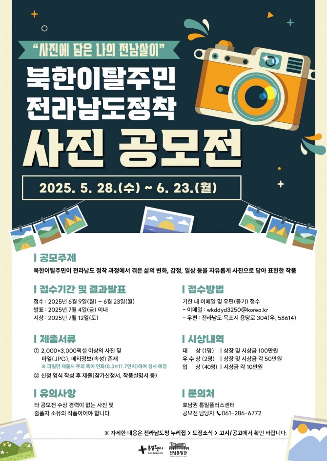 전라남도는 지역에 거주하는 북한이탈주민의 정착 경험을 사진으로 공유하고, 도민과의 공감대를 형성하기 위해 ‘사진에 담은 나의 전남살이’ 공모전을 추진한다.  사진=전남도