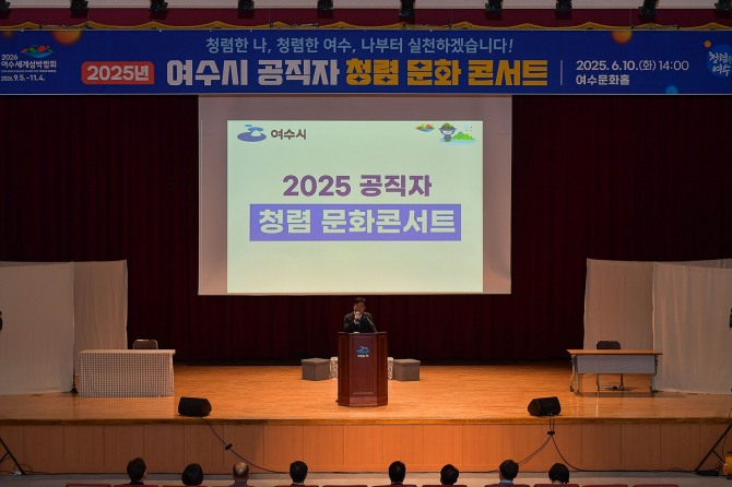 여수시 ‘공직자 청렴 문화 콘서트’. 사진=전남 여수시