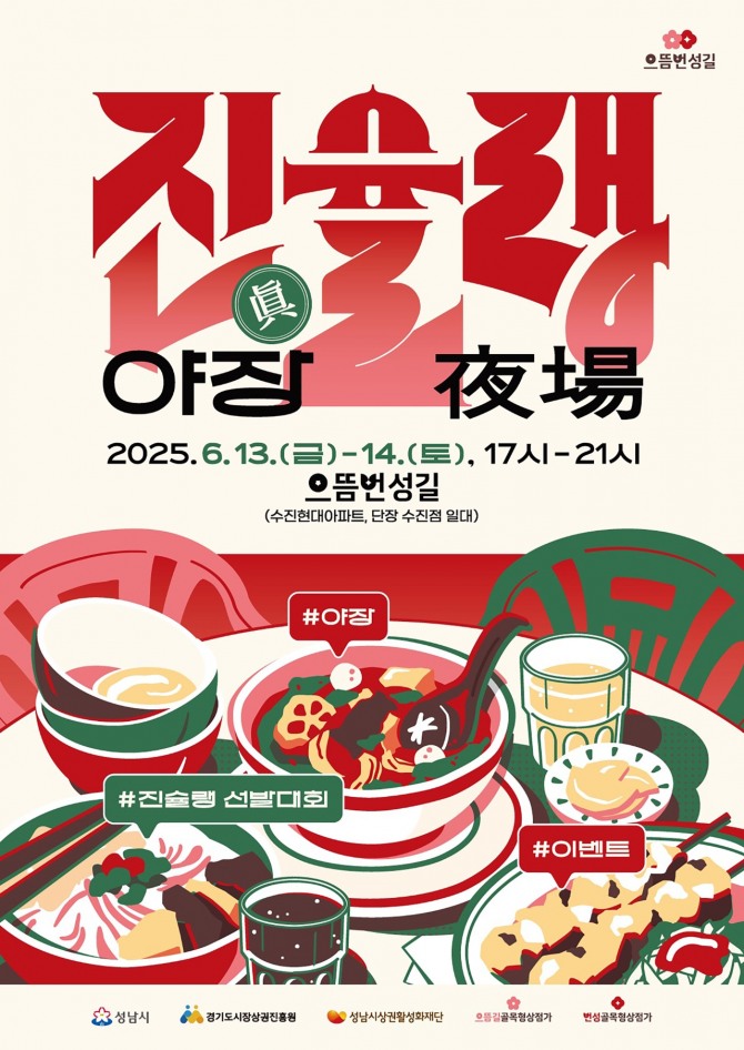 진슐랭 야장 홍보 포스터. 사진=성남시